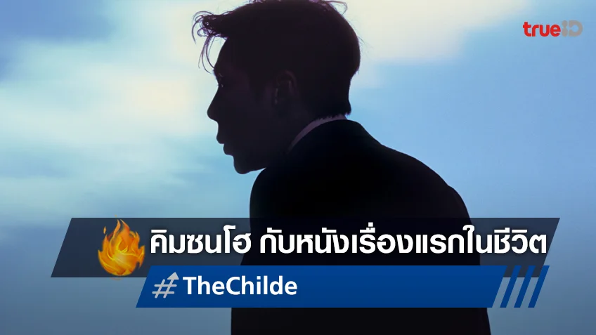 เปิดภาพแรก คิมซนโฮ กับการเล่นหนังเรื่องแรกในชีวิต "The Childe"