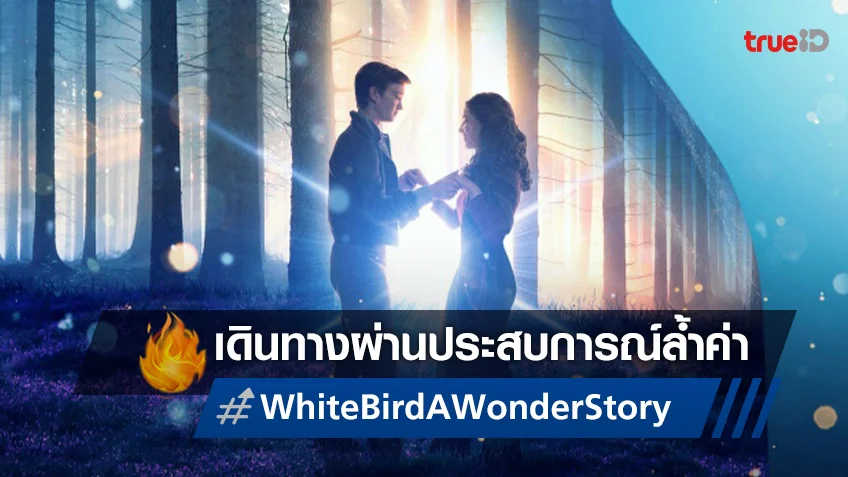 เดินทางผ่านประสบการณ์อันล้ำค่า "White Bird: A Wonder Story" ที่ปีนี้ต้องห้ามพลาด!