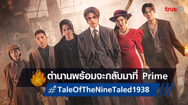 Prime Video คว้าสิทธิ์ฉายซีรีส์ภาคใหม่ "Tale of the Nine Tailed 1938" ตำนานรีเทิร์น!