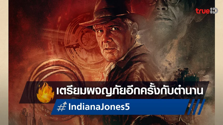 เตรียมออกผจญภัยอีกครั้งกับเจ้าตำนาน "Indiana Jones and the Dial of Destiny"