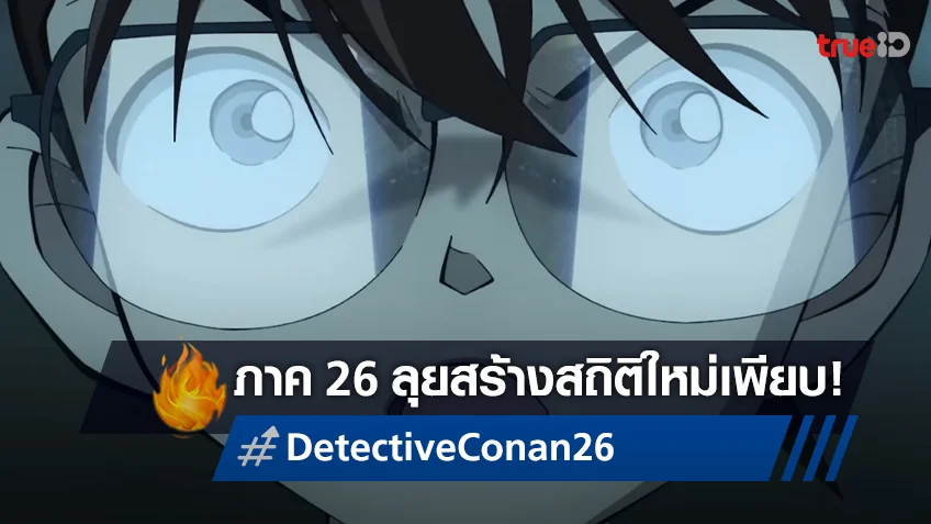 "Detective Conan The Movie 26" โกยสถิติบ็อกซ์ออฟฟิศญี่ปุ่น..แบบไม่ยั้ง!