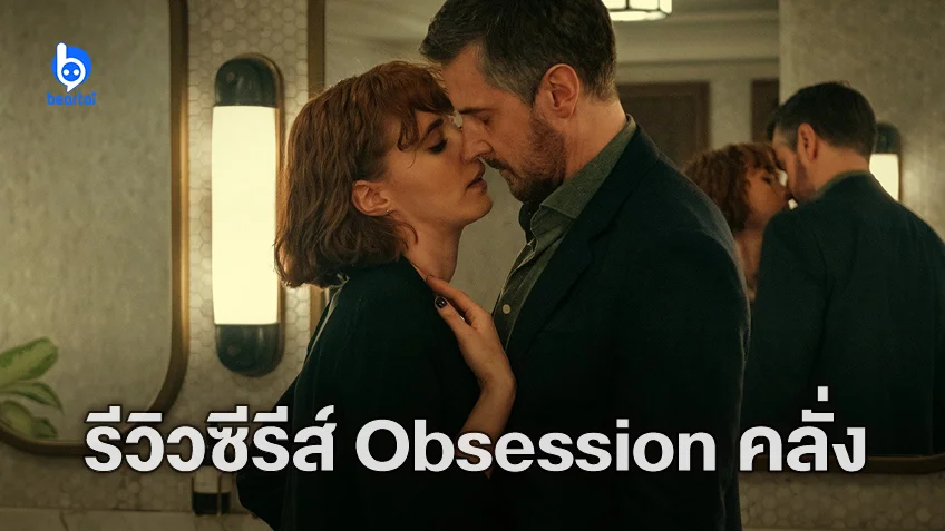 [รีวิวซีรีส์] Obsession โฉ่งฉ่างดุจละครหลังข่าว ฉาวอีโรติกแบบไปไม่ถึงจุดสุดยอด
