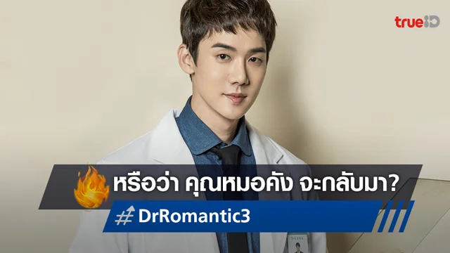 ลือหนาหู! ยูยอนซอก อาจกลับมาปรากฏตัวรับบทเดิมอีกครั้งใน "Dr. Romantic 3"