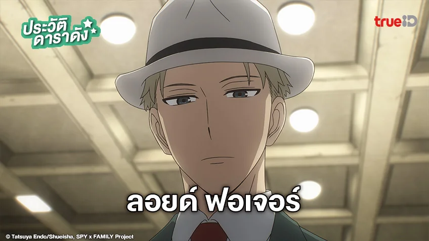 ประวัติ ลอยด์ ฟอเจอร์ Loid Forger จากอนิเมะ SPY x FAMILY