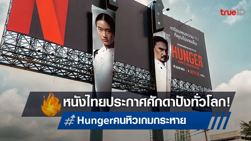 "Hunger คนหิว เกมกระหาย" ท็อปฟอร์ม! โกยยอดเข้าชม-ขึ้นชาร์ตอันดับ 1 ทั่วโลก