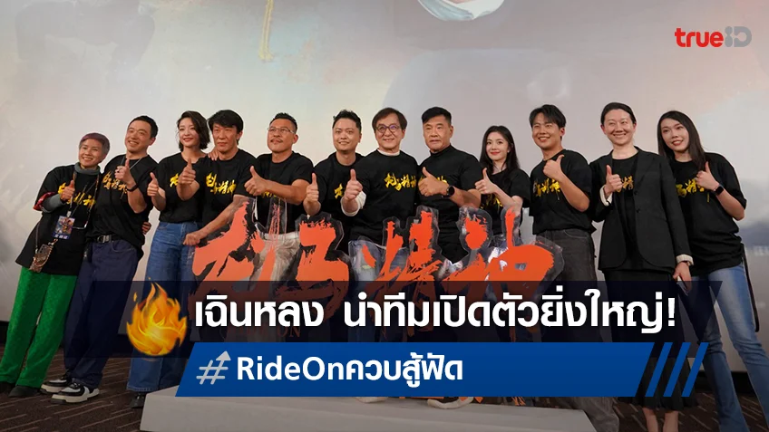 เฉินหลง นำทีมเปิดตัวยิ่งใหญ่ "Ride On ควบสู้ฟัด" หนังอันดับ 1 ในเมืองจีน