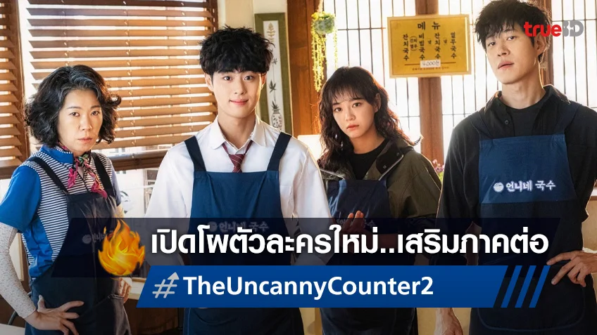 เปิดโผทัพนักแสดงใหม่ เสริมความระอุให้ภาคต่อซีรีส์ปัง "The Uncanny Counter 2"