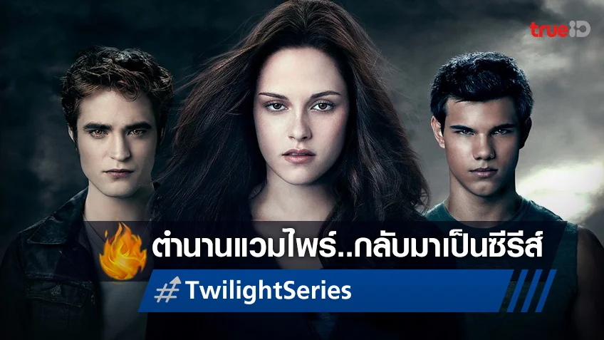 ตำนานรักแวมไพร์ "Twilight" ได้ไฟเขียว เตรียมสร้างใหม่เป็นฉบับซีรีส์