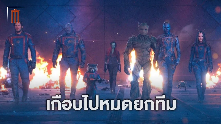 เกือบไปทั้งทีม! เปิดแผนนักแสดงคุยกัน ถ้า เจมส์ กันน์ ไม่กลับมาทำ "Guardians of the Galaxy Vol. 3"