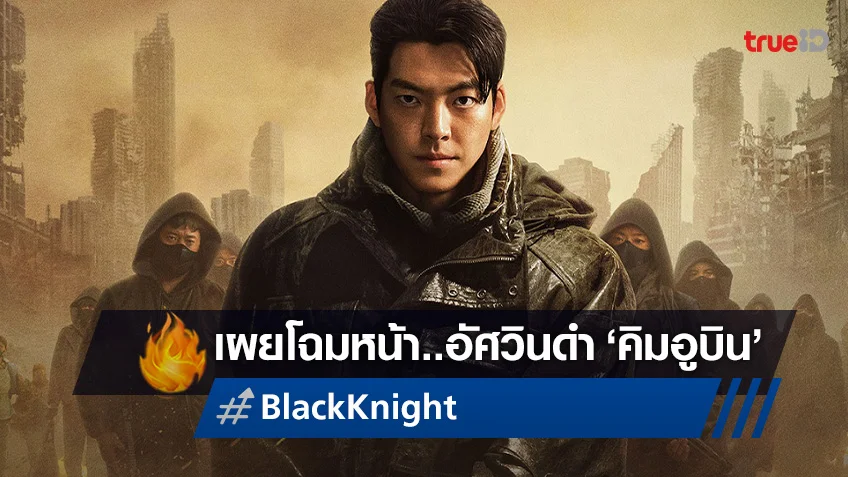 "Black Knight" ปล่อยโปสเตอร์เผยโฉมหน้า คิมอูบิน ปลุกกระแสไปทั่วโลก!