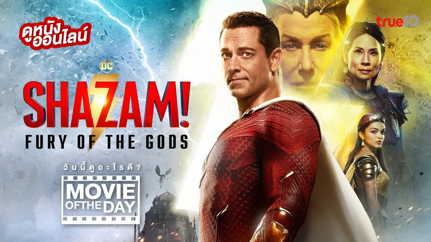 Shazam! Fury Of The Gods ชาแซม! จุดเดือดเทพเจ้า - หนังน่าดูที่ทรูไอ