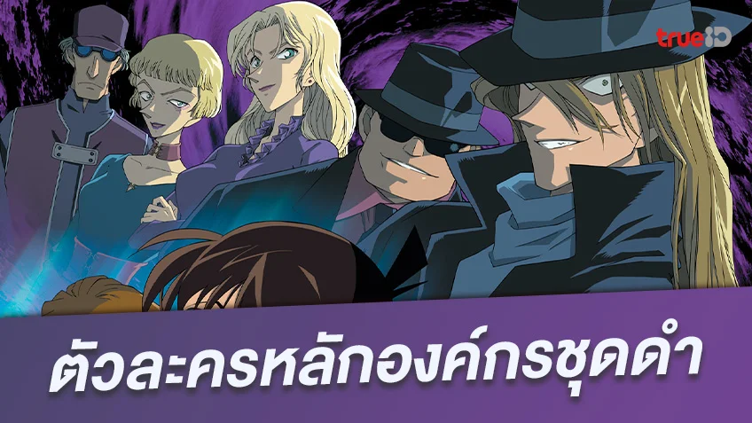 เปิดตัวละครหลักองค์กรชุดดำ อนิเมะ Detective Conan ยอดนักสืบจิ๋วโคนัน