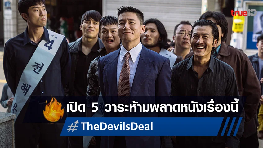 5 วาระห้ามพลาด เฉือนคมการเมืองเดือด "The Devil’s Deal ดีลนรกคนกินชาติ"