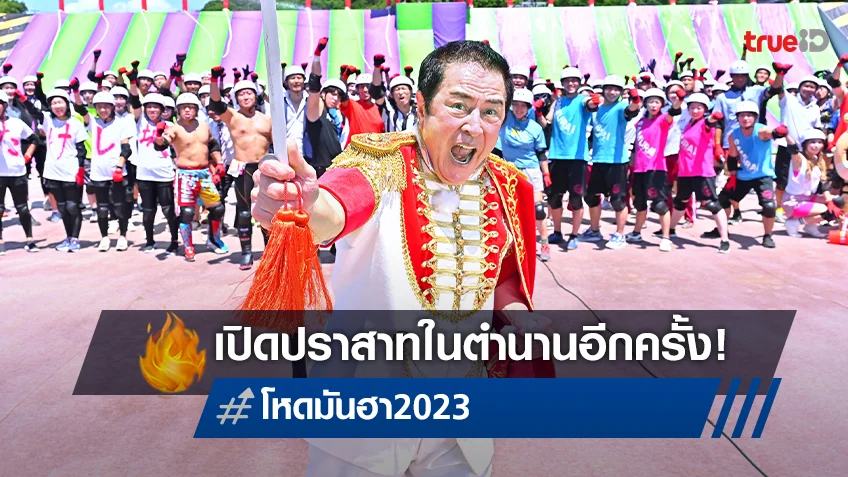 การกลับมาอีกครั้งของรายการ "โหด มัน ฮา Takeshi’s Castle" มาแน่ปลายปีนี้