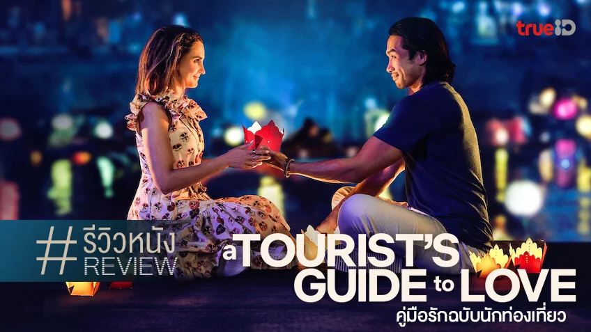 รีวิวหนัง "A Tourist's Guide to Love คู่มือรักฉบับนักท่องเที่ยว" พบกับมนต์รัก..เวียดนาม