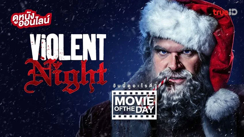 Violent Night คืนเดือด - หนังน่าดูที่ทรูไอดี (Movie of the Day)