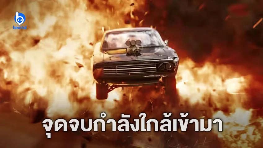 ตัวอย่างเต็มล่าสุด "Fast X" จุดจบของดอมและครอบครัว..ใกล้เข้ามา