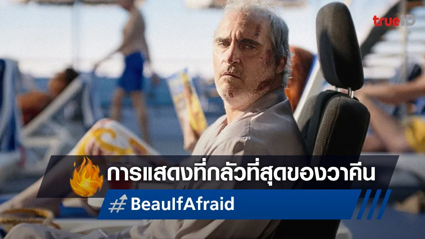 “Beau Is Afraid” พบการแสดงที่กลัวที่สุดของ วาคีน ฟีนิกซ์ โปรเจกต์แห่งปีจาก A24
