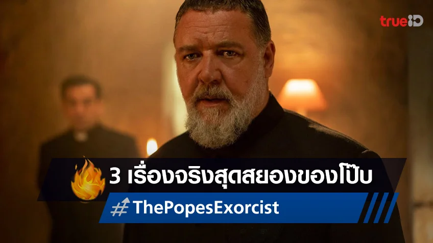 3 เรื่องจริงสุดหลอน ที่มาพร้อมความสยองสุดระทึก "The Pope's Exorcist โป๊บปราบผี"