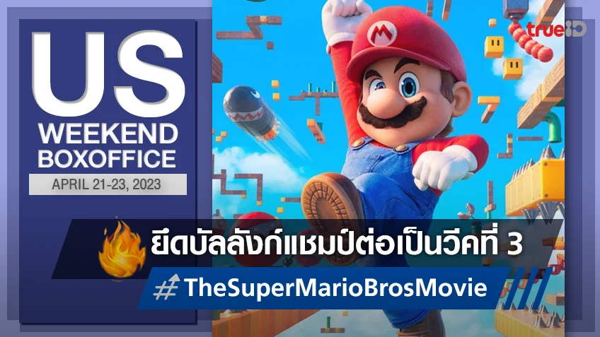 [US Boxoffice] แรงดี..ไม่มีหวั่น "Super Mario Bros. Movie" ยังครองแชมป์ต่อ