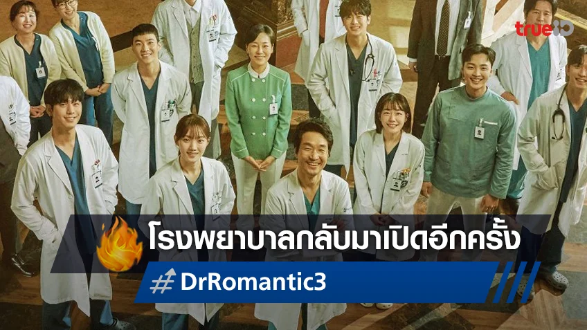 โรงพยาบาลกลับมาเปิดอีกครั้ง "Dr. Romantic ซีซัน 3" เจอกันศุกร์นี้ 28 เมษายนนี้