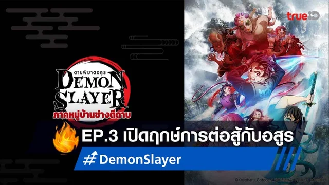 ดาบพิฆาตอสูร หมู่บ้านช่างตีดาบ EP. 3 : เปิดฤกษ์การต่อสู้กับอสูรข้างขึ้น
