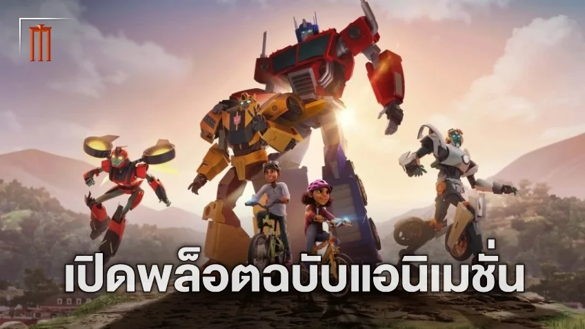 เผยสตอรี่หนังแอนิเมชั่นเรื่องใหม่จากจักรวาลหุ่นเหล็ก "Transformers: A New Generation"