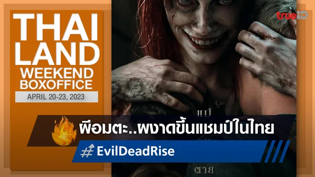 [Thailand Boxoffice] เฮี้ยนได้เรื่อง "Evil Dead Rise" ผงาดก้าวขึ้นเป็นแชมป์