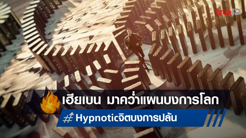 ปฏิวัติทุกไอเดียปล้นที่โลกเคยมี เบน แอฟเฟล็ค ใส่หมดตัวใน "Hypnotic จิตบงการปล้น"