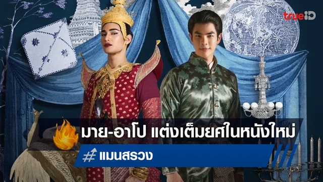 เปิดตัว มาย-อาโป บนโปสเตอร์หนัง "แมนสรวง" ฉบับเทศกาลหนังกรุงปักกิ่ง