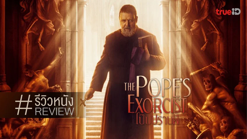 รีวิวหนัง “The Pope’s Exorcist โป๊บปราบผี” ใช้ความศรัทธา เอาชนะความกลัว