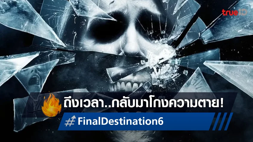 12 ปีที่ห่างหายไป "Final Destination 6" ถูกประกาศสร้างอย่างเป็นทางการ