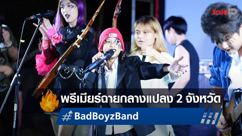 "Bad Boyz Band" บุกฉายหนังกลางแปลง เด็กระยอง-นครศรีธรรมราชต้อนรับคึกคัก!