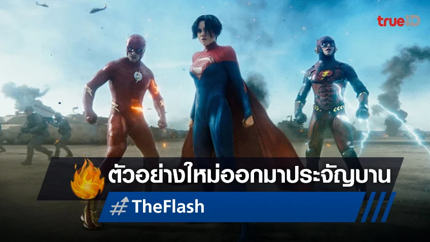 "The Flash" ปล่อยตัวอย่างใหม่ ที่ตอกย้ำการต่อสู้ยุ่งเหยิงมหึมาระหว่างมัลติเวิร์ส