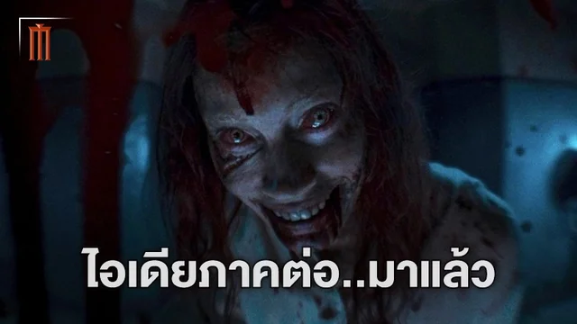 ผู้กำกับ "Evil Dead Rise" ได้ไอเดียภาคต่อแล้ว แค่รอลุ้นจะได้สร้างต่อไหม?