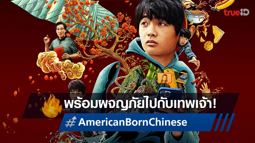 ผจญภัยกับเทพเจ้าในซีรีส์แอ็คชั่น-คอเมดี้ "American Born Chinese" พฤษภาคมนี้