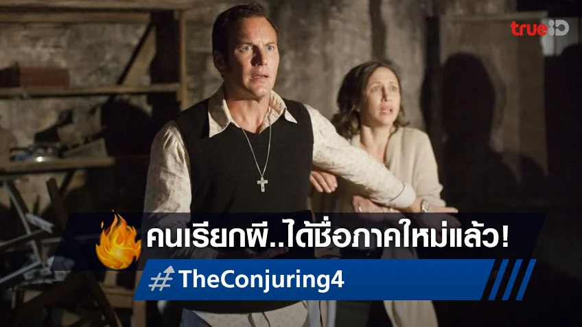 "The Conjuring 4" ประกาศชื่อภาคอย่างเป็นทางการ และอาจจะเป็นภาคส่งท้าย