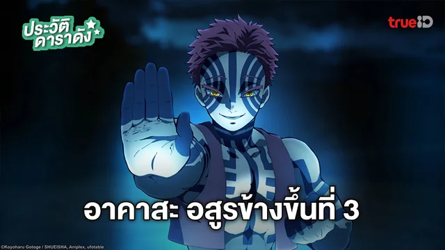 ประวัติ อาคาสะ Akaza อสูรข้างขึ้นที่ 3 จาก ดาบพิฆาตอสูร Demon Slayer
