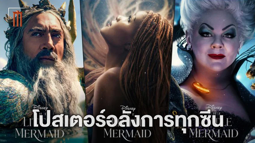 สมจริงสุด! 7 โปสเตอร์ตัวละครใหม่จากหนังเงือกน้อยผจญภัย "The Little Mermaid"