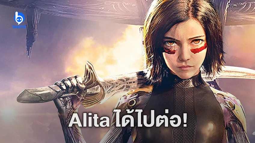 ผู้อำนวยการสร้าง ประกาศเริ่มลุยงาน "Alita: Battle Angel" ภาคต่อแล้ว