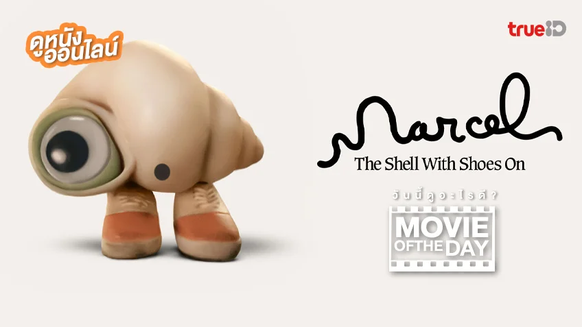 Marcel the Shell with Shoes On - หนังน่าดูที่ทรูไอดี (Movie of the Day)