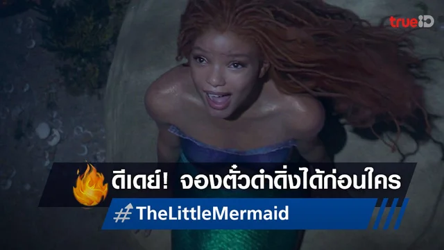 "The Little Mermaid เงือกน้อยผจญภัย" ปล่อยเพลงคุ้นหู ส่งสัญญาณให้จองตั๋วล่วงหน้า