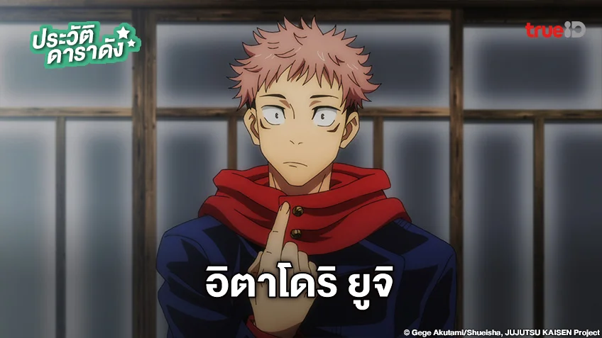 ประวัติ อิตาโดริ ยูจิ อนิเมะ Jujutsu Kaisen มหาเวทย์ผนึกมาร