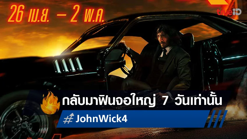 ใครอยากซ้ำ..ต้องจัด! "John Wick 4" คัมแบ็ก 7 วันในระบบ IMAX และ 4DX