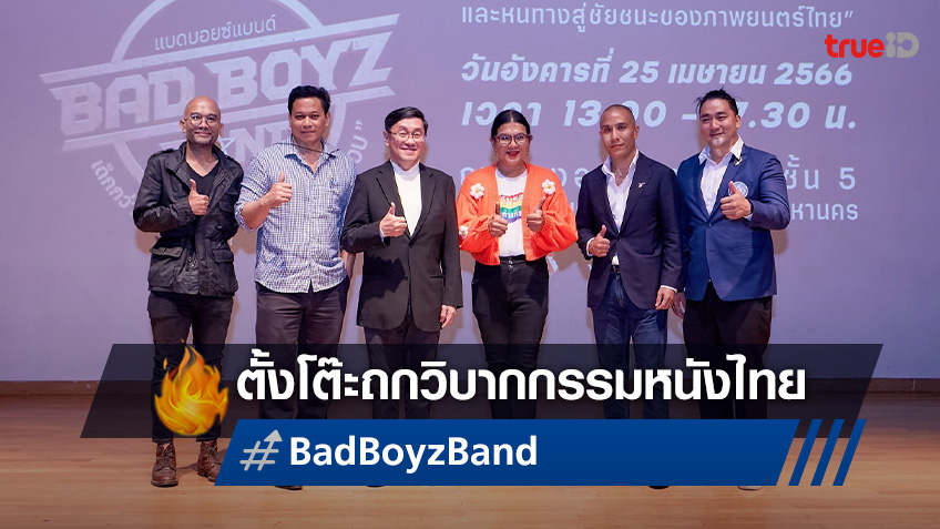 Writer Lab ตั้งโต๊ะถกวิบากกรรมหนังไทย “Bad Boyz Band” หนังที่ไม่ควรติด ...