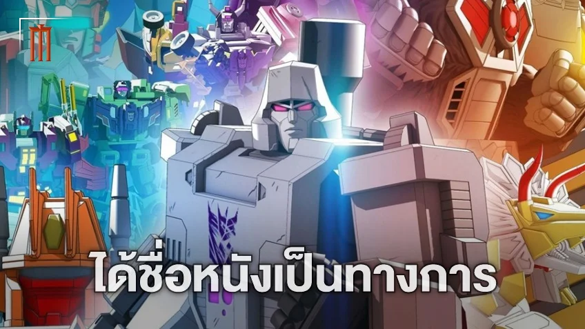 "Transformers One" คือชื่ออย่างเป็นทางการ หนังแอนิเมชั่นทรานฟอร์เมอร์สเรื่องใหม่