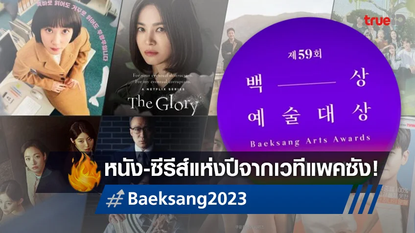 สรุปผลรางวัล Baeksang Arts Awards 2023 หนัง-ซีรีส์เกาหลีแห่งปี