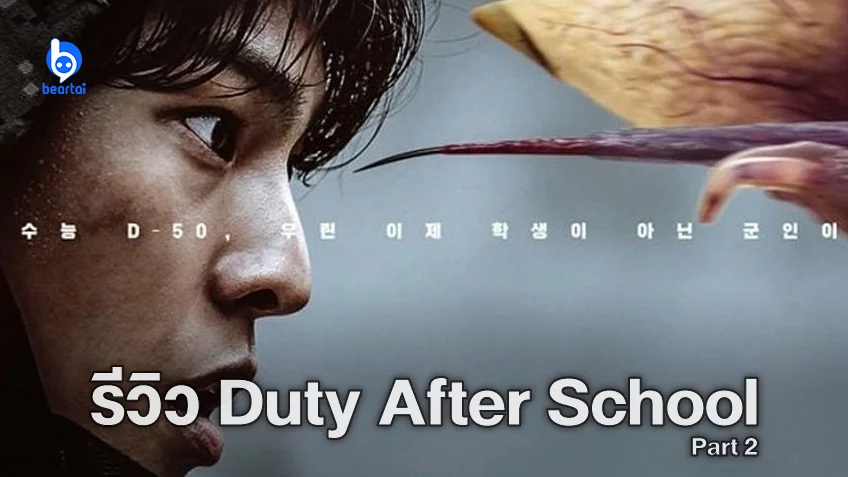 [รีวิวซีรีส์] Duty After School Part 2 : บทสรุปเหนือความคาดหมายที่หลายคนเกลียด(แต่เรารัก)