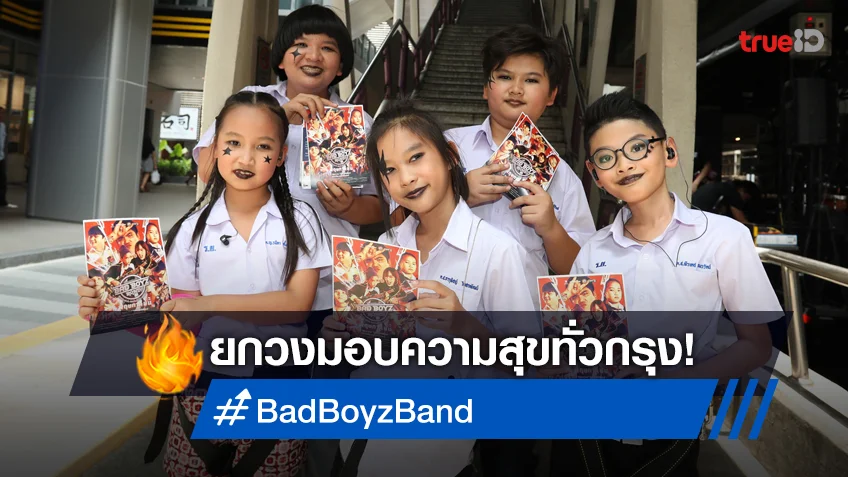 Bad Boyz Band ยกวงร้องเล่นสดบนรถแห่ ส่งมอบความสุขทั่วกรุง