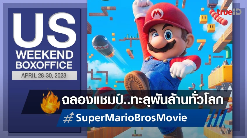 [US Boxoffice] ฉลองชัยพันล้าน "Super Mario Bros. Movie" ครองแชมป์ 4 วีคซ้อน!